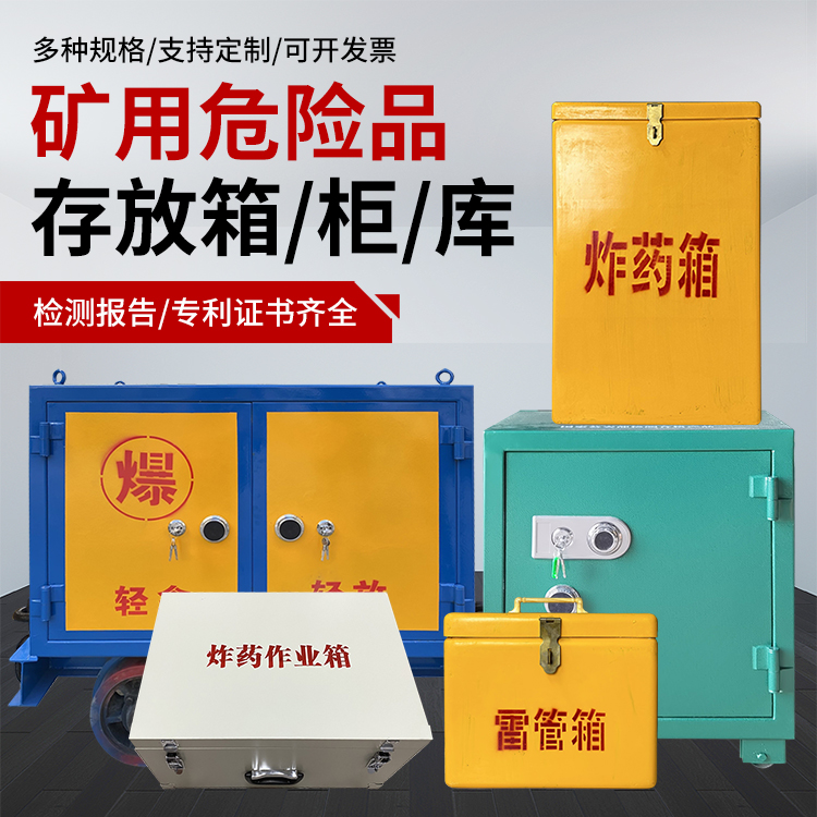 巴林左爆破作业安全关键：为何必须配备专业危险品存放箱